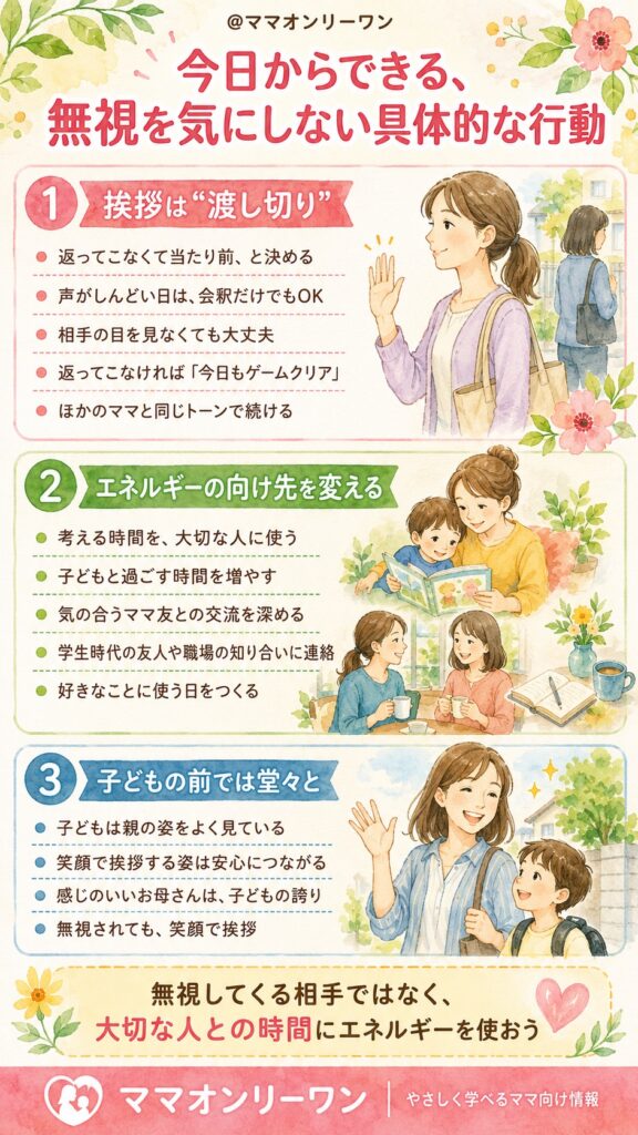 今日からできる、無視を気にしない具体的な行動