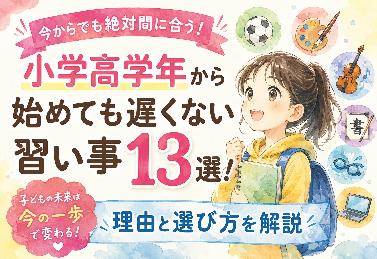 小学高学年から始めても遅くない習い事13選！今からでも絶対間に合う理由と選び方を解説