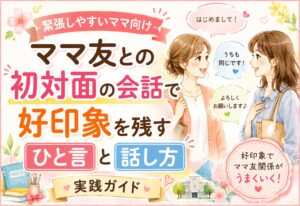 ママ友との初対面の会話で好印象を残すひと言と話し方｜緊張しやすいママ向け実践ガイド