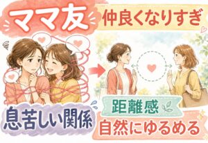 ママ友と仲良くなりすぎた時どうする？息苦しい関係を自然にゆるめる距離感の戻し方