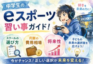 中学生のeスポーツ習い事ガイド！スクールの選び方・月謝の費用相場・将来性をまとめて解説