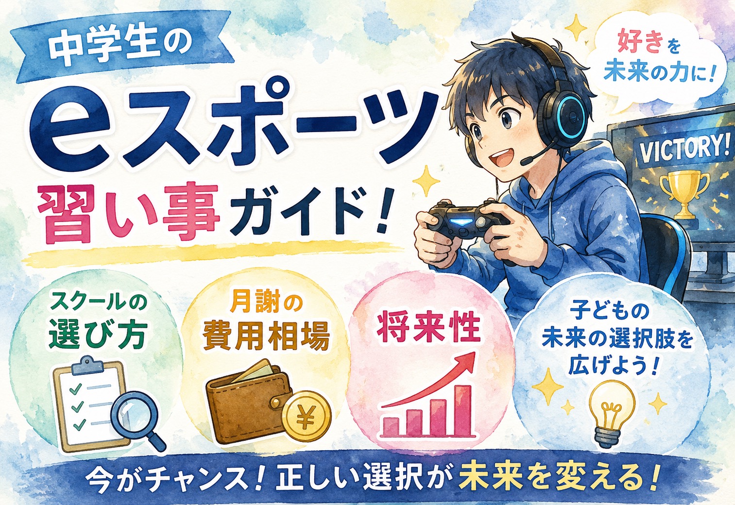 中学生のeスポーツ習い事ガイド！スクールの選び方・月謝の費用相場・将来性をまとめて解説
