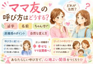 ママ友の呼び方はどうする？苗字・名前・ちゃん付けで迷う時に知りたい距離感と自然な変え方