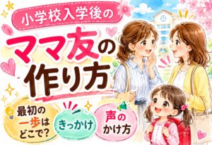 小学校入学後のママ友の作り方｜最初の一歩はどこで踏み出す？きっかけ・声のかけ方を解説