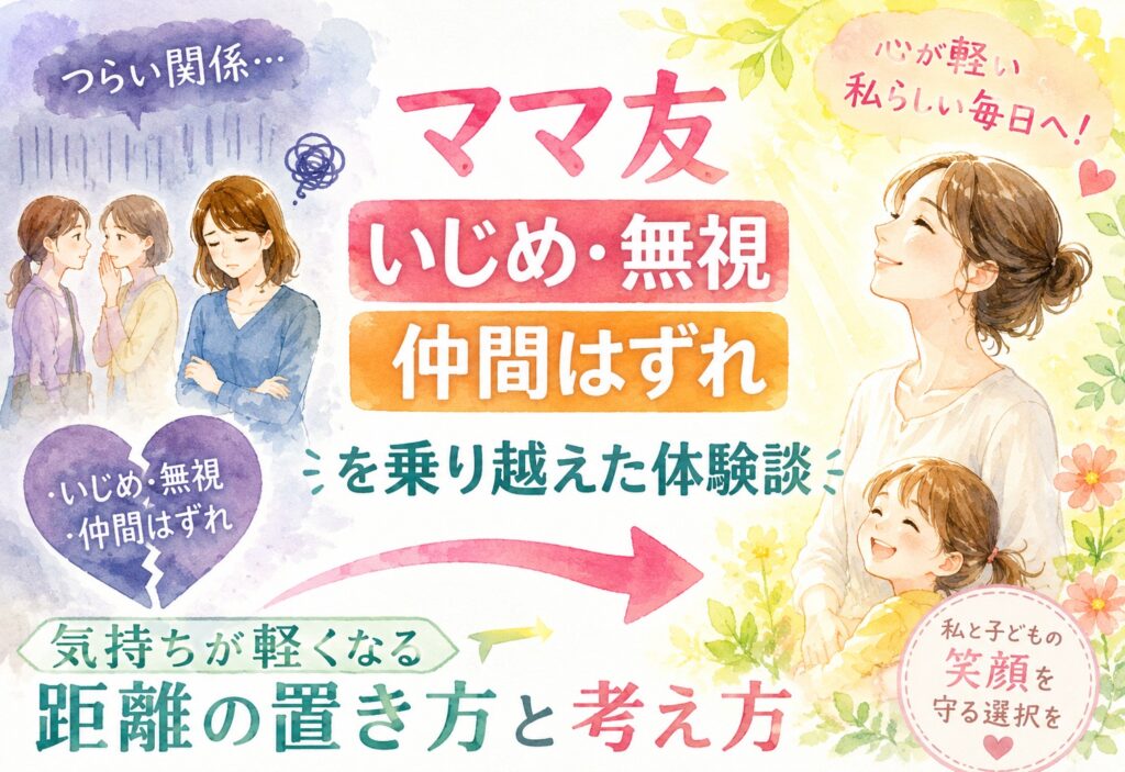 ママ友いじめ・無視・仲間はずれを乗り越えた体験談｜気持ちが軽くなる距離の置き方と考え方