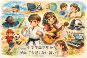 小学高学年から始めても遅くない習い事13選！今からでも絶対間に合う理由と選び方を解説
