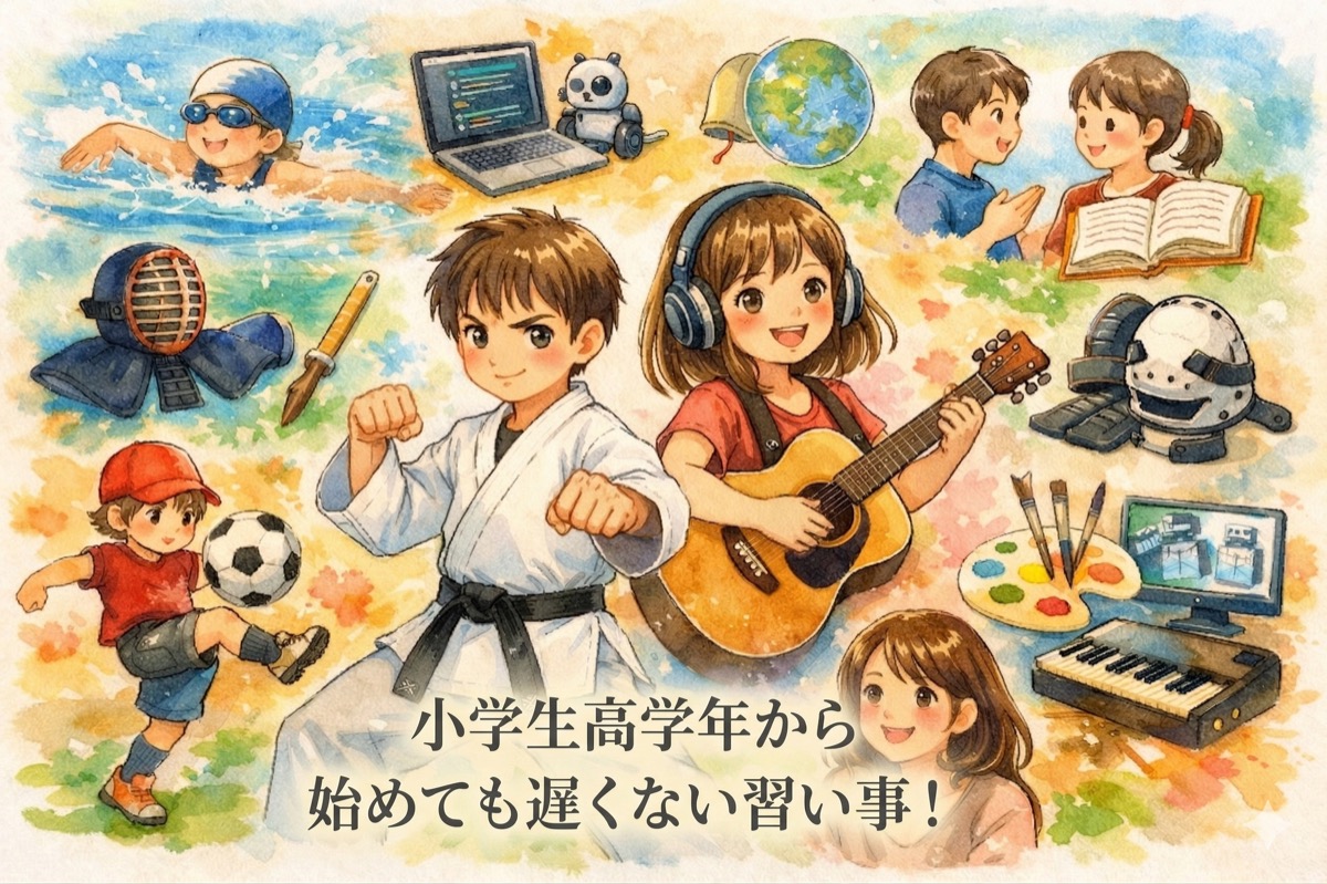 小学高学年から始めても遅くない習い事13選！今からでも絶対間に合う理由と選び方を解説