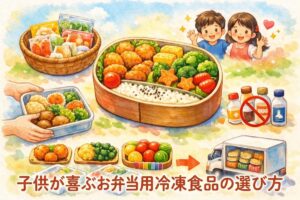 子供が喜ぶお弁当用冷凍食品の選び方｜忙しい朝でも詰めるだけで栄養バランスが整うコツ