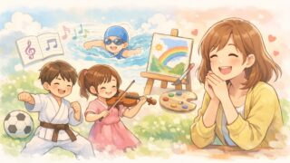 子供の習い事