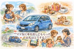 ママ友に車を出してもらったお礼はどうする？距離別の目安とLINE例文をわかりやすく整理
