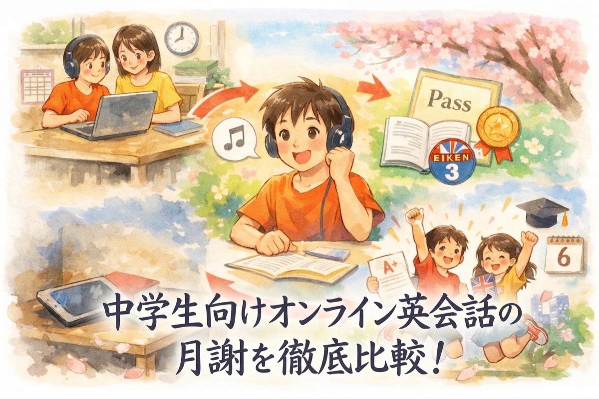 中学生向けオンライン英会話の月謝を徹底比較！安くて続けやすいおすすめサービスと選び方