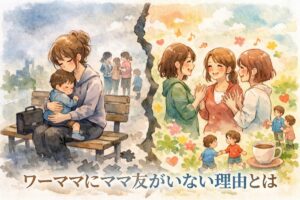 ワーママにママ友がいない理由とは｜無理なくつながる方法と孤独を軽くする考え方