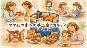 ママ友の家への手土産にカルディ｜気まずくならない喜ばれる失敗しにくい商品の選び方