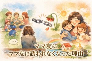 ママ友に誘われなくなった理由と気持ちの整え方｜突然外された時に読む対処法