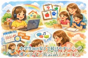 小学生向け安くて続けやすいオンライン英会話おすすめ8選！月謝の相場と選び方を徹底比較【子ども向け】
