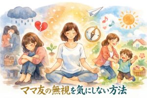 ママ友の無視を気にしない方法｜さりげない無視に傷つく毎日から抜け出して自分の軸を保つコツ