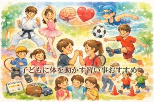 子どもに体を動かす習い事おすすめ9選！運動習慣が未来を変える理由と失敗しない選び方