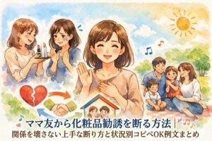ママ友から化粧品勧誘を断る方法｜関係を壊さない上手な断り方と状況別コピペOK例文まとめ