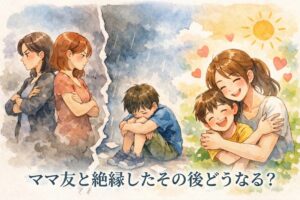 ママ友と絶縁したその後どうなる？子どもへの影響と気持ちを立て直すための考え方