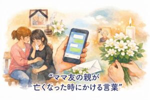 ママ友の親が亡くなった時にかける言葉｜LINEでそのまま使えるお悔やみの例文とマナー