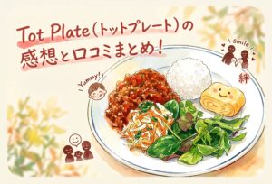 Tot Plate（トットプレート）の感想と口コミまとめ！幼児食の安全・栄養・価格を購入前に知りたい全疑問まとめ