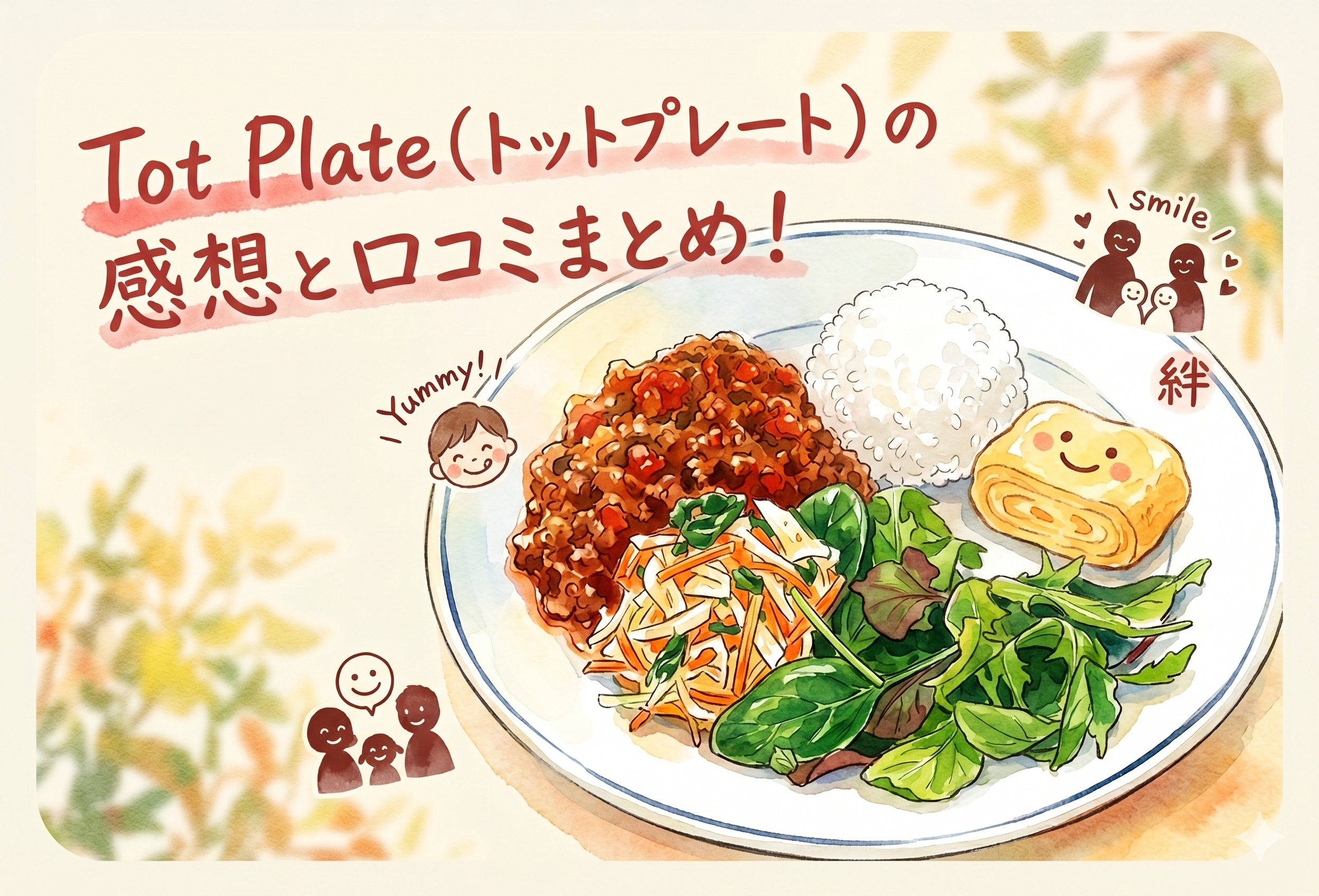 Tot Plate（トットプレート）の感想と口コミまとめ！幼児食の安全・栄養・価格を購入前に知りたい全疑問まとめ