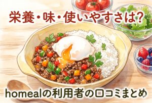 homeal(ホーミール)の利用者の口コミまとめ｜家族が楽しめる宅食の栄養・味・使いやすさの評価レビュー