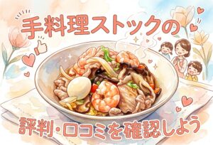 手料理ストックの評判・口コミまとめ｜冷蔵おかずの味・量・合う人・合わない人を徹底解説