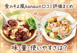 食のそよ風kanauの口コミ評価まとめ｜高齢者向け宅食の味・量・使いやすさと失敗しない選び方