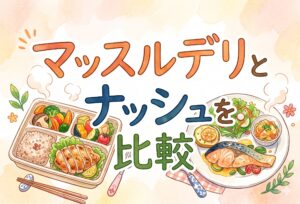 マッスルデリとナッシュを比較｜栄養・価格・味を多角的に検証した本当の違いと選び方のポイント