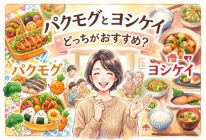 パクモグとヨシケイどっちがおすすめ？味・産地・料金を子育てママが比べた結論と後悔しない選び方