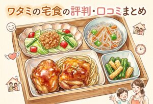 ワタミの宅食の評判・口コミまとめ｜ミールキットのお試しの価値あり？ダイレクトと比較？