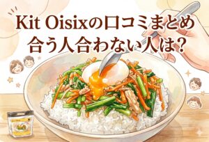 Kit Oisixの口コミまとめ｜味・使いやすさ・コスパと合う人合わない人は？