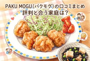 PAKU MOGU（パクモグ）の口コミまとめ｜子ども向け宅配食の評判と合う家庭を徹底比較