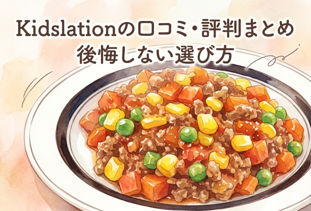 キッズレーション(Kidslation)の口コミ・評判まとめ｜子ども宅食で後悔しない選び方