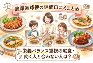 健康直球便の評価口コミまとめ｜栄養バランス重視の宅食・向く人と合わない人を正直レビューは？