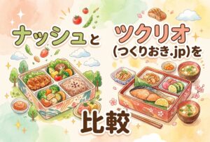 ナッシュとツクリオ(つくりおき.jp)を比較｜冷凍弁当vs冷蔵おかず、子育て家庭に合うのはどっち？
