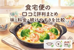 食宅便の口コミ評判まとめ｜味・料金・続けやすさを比較。合う人・合わない人を比較