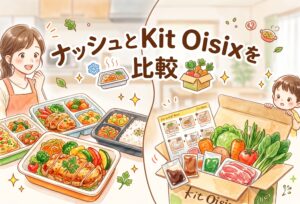 ナッシュとKit Oisixを比較｜子供の安全・味・コスパで決める宅配食サービスの選び方