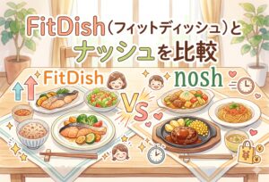 FitDish (フィットディッシュ)とナッシュを比較｜味・料金・子どもへの配慮まで合う人・合わない人は？