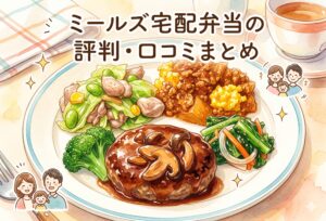 デリッシュキッチンのミールズ宅配弁当の評判・口コミまとめ｜お試しは価値あり？添加物は大丈夫？