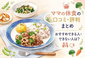 ママの休食の口コミ・評判まとめ｜おすすめできる人・できない人・向き不向き徹底解説