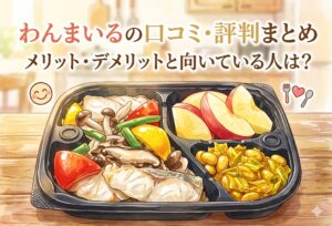 わんまいるの口コミ・評判まとめ｜冷凍おかずセットのメリット・デメリットと向いている人を正直解説