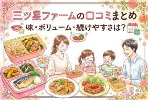 三ツ星ファームの口コミまとめ｜味・ボリューム・続けやすさをママ目線で徹底解説