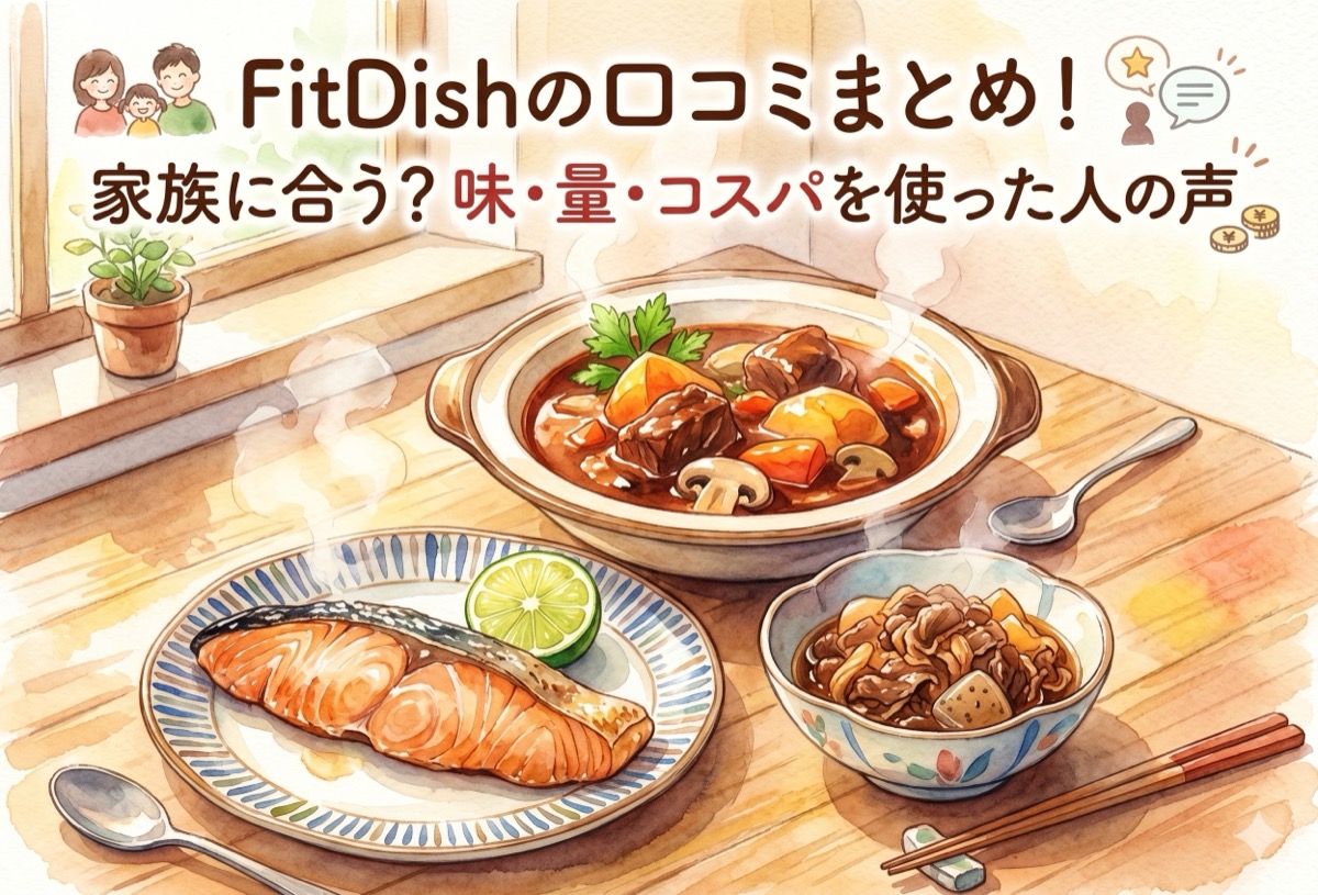 FitDish（フィットディッシュ）の口コミまとめ｜冷蔵宅食は家族に合う？味・量・コスパを使った人の声で正直に評価