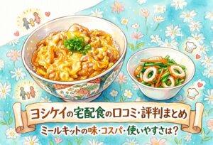 ヨシケイの宅配食の口コミ・評判まとめ｜ミールキットの味・コスパ・使いやすさを正直評価