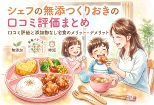 シェフの無添つくりおきはまずい？口コミ評価と添加物なし宅食のメリット・デメリットを忖度なし解説