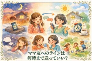 ママ友へのラインは何時まで送っていい？夜と朝の目安時間、迷わない送り方と気まずくなりにくいコツ