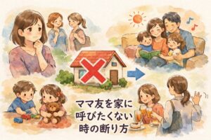ママ友を家に呼びたくない時の断り方｜角を立てない例文集と長期対策まとめ