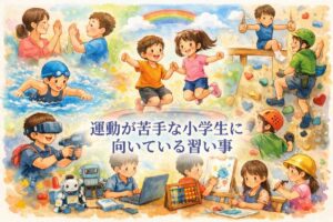 運動が苦手な小学生に向いている習い事8選！失敗しない選び方と苦手意識をなくすヒント